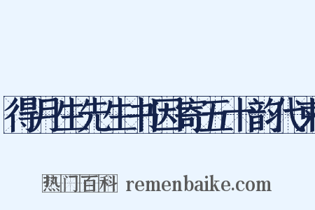 得月生先生书因寄五十韵代柬是什么意思的图片